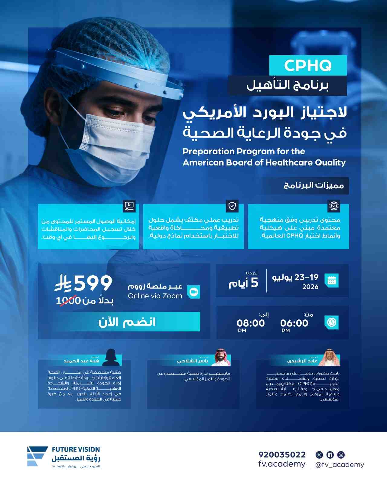 برنامج التأهيل لاجتياز البورد الأمريكي في جودة الرعاية الصحية