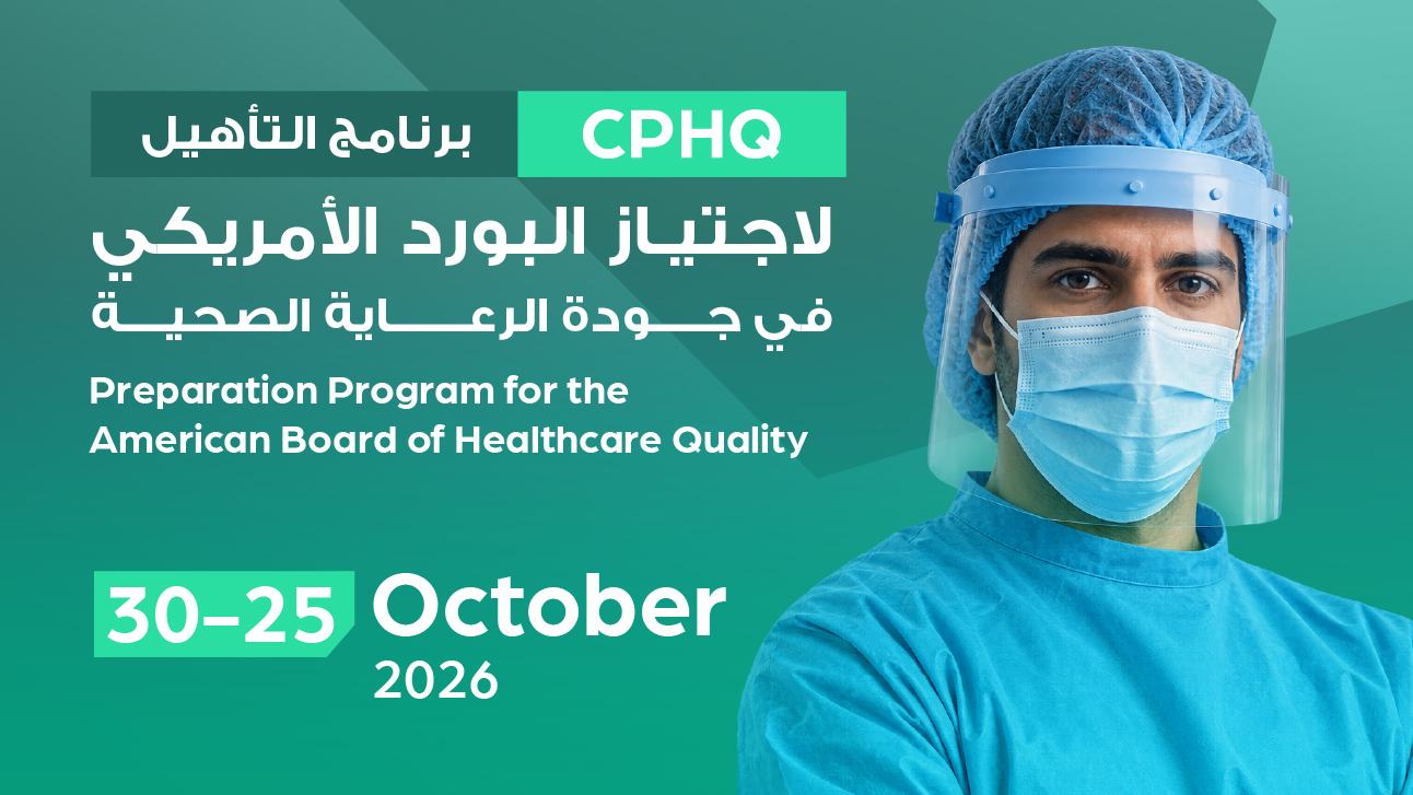 برنامج التأهيل لاجتياز البورد الأمريكي في جودة الرعاية الصحية-CPHQ