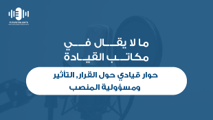 ما لا يُقال في مكاتب القيادة